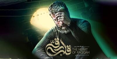 همه چیز درباره فیلم سینمایی قلب رقه + تیزر و عکس های فیلم