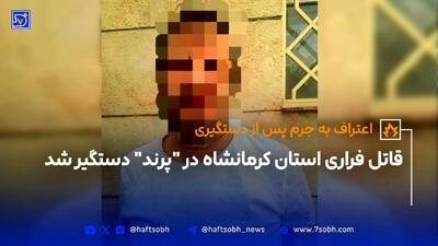 قاتل فراری استان کرمانشاه در  پرند  دستگیر شد