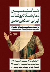 نمایشگاه پوشاکی که به هفتمین دوره رسید