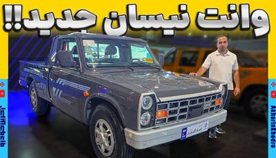 معرفی زامیاد EX ؛ نیسان وانت جدید به نمایشگاه شیراز آمد + ویدیو معرفی