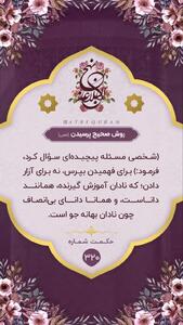 حکمت/ روش صحیح پرسیدن