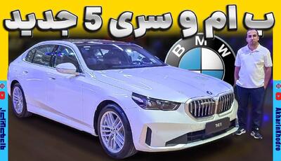 ویدیو معرفی ب ام و سری 5 در نمایشگاه خودروی شیراز