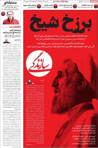 صفحه اول روزنامه سازندگی سه‌شنبه ۲۰ خرداد
