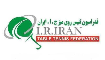 معرفی اعضای ۳ کمیسیون در فدراسیون تنیس روی میز