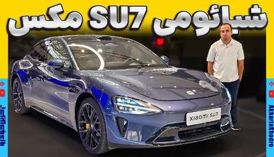 ویدیو معرفی شیائومی SU7 در نمایشگاه خودروی شیراز