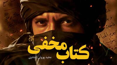 «کتاب مخفی» در هفدهمین ایستگاه