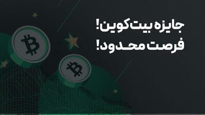 جایزه بیت‌پین به شما، هر شب ۱۰۰ میلیون تومان بیت‌کوین!