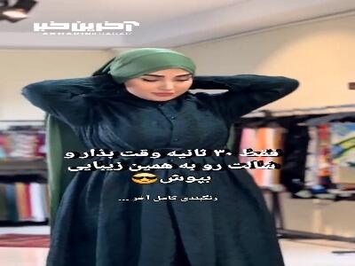 با این روش بستن شال، شیک و به روز باش
