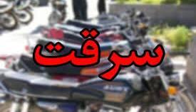 دستگیری سارق حرفه‌ای موتورسیکلت با 11 فقره سرقت