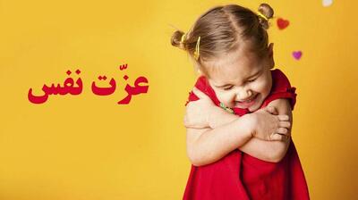 تفاوت فرزندی که عزت نفس دارد با کسی که ندارد