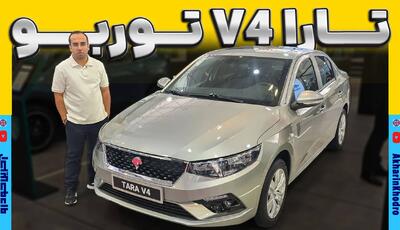 ویدیو معرفی تارا V4 توربو در نمایشگاه خودروی شیراز