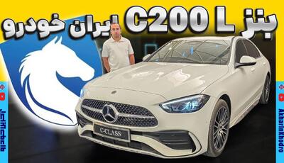 ویدیو معرفی بنز C200 L، نمایشگاه خودروی شیراز