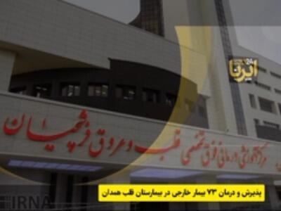 «همدان» انتخاب بیماران خارجی برای درمان قلب