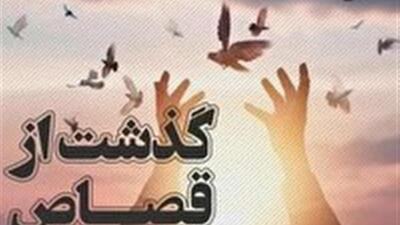 با گذشت اولیای دم یک محکوم به قصاص در ابهر نجات یافت