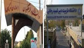 مهلت انتخاب رشته آزمون اختصاصی دانشگاه‌های فرهنگیان و شهید رجایی تمدید شد