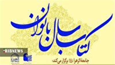دبیر علمی پنجمین همایش ملی کتاب سال بانوان منصوب شد