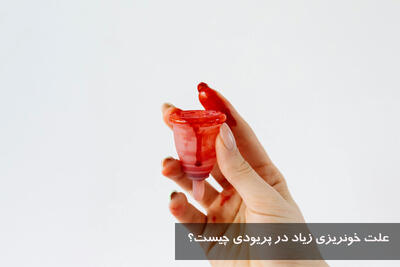 علت خونریزی زیاد در پریودی چیست؟ خطرناکه؟ درمان خانگی خونریزی شدید قاعدگی