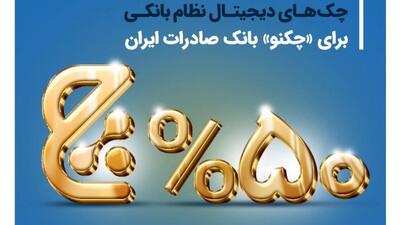 حفظ سهم بیش از ۵۰ درصدی چک‌های دیجیتال نظام بانکی برای «چکنو» بانک صادرات ایران