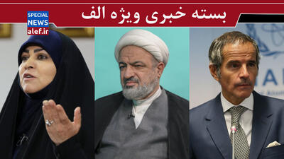  آژانس انرژی اتمی اطلاعات حساس ایران را به اسرائیل می‌دهد/ کشمکش بر سر تابعیت/ شهید رئیسی مخالف پلیسی‌کردن مسئله حجاب بود