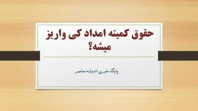 حقوق کمیته امداد کی واریز میشه؟ / آخرین خبر از واریز حقوق کمیته امداد خرداد 1404+ جزئیات