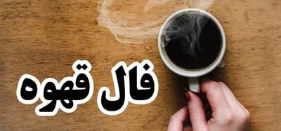 حرف های که دانه های قهوه فقط به تو می گویند/ فال قهوه سه شنبه ۲۰ خرداد حرف می زند