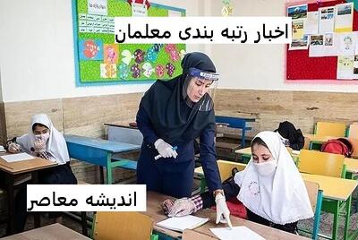 رتبه‌بندی معلمان بازتعریف شد! / شرایط جدید از مهر ۱۴۰۴ با آموزش هوش مصنوعی / ارتقای درآمد و جایگاه فرهنگیان کلید خورد!     Sources