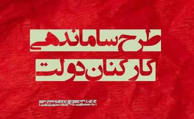 شمارش معکوس برای اجرای طرح ساماندهی کارکنان دولت آغاز شد/ سه شرط مهم برای تبدیل وضعیت نیروهای شرکتی