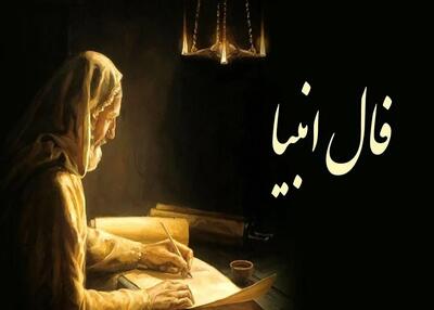 فال انبیا امروز سه شنبه ۲۰ خرداد ماه ۱۴۰۴