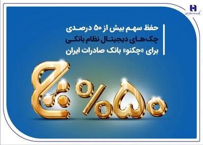 حفظ سهم بیش از 50 درصدی چک‌های دیجیتال نظام بانکی برای «چکنو» بانک صادرات