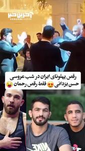 رقص حسین زارع و رحمان عموزاد در عروسی حسن یزدانی/ ببینید