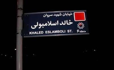 نام خیابان خالد اسلامبولی تغییر می‌کند؟ | نام جدید خیابان  قاتل انور سادات چیست؟ + عکس و شرح واقعه