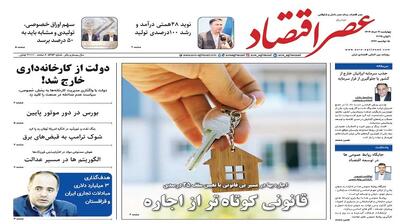 نسخه الکترونیک روزنامه عصر اقتصاد؛ 21 خرداد ماه ۱۴۰۴