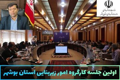  برگزاری اولین جلسه کارگروه امور زیربنایی استان بوشهر با بررسی ۹ پرونده 