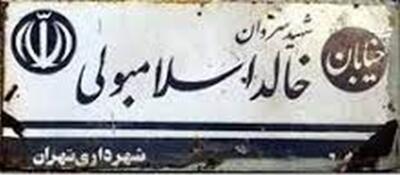 نام خیابان «خالد اسلامبولی» در تهران بالاخره تغییر می کند