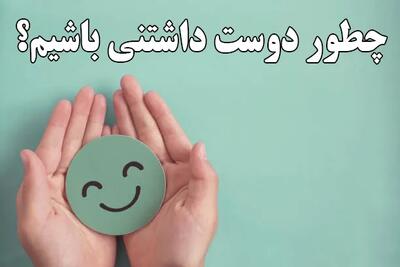 با این 8 حرکت ساده بلافاصله دوست داشتنی شوید!