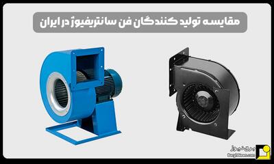 بررسی و مقایسه بهترین تولیدکنندگان فن سانتریفیوژ در بازار ایران