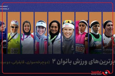 برترین های ورزش بانوان ۲   (دو و میدانی،قایقرانی،دوچرخه سواری)