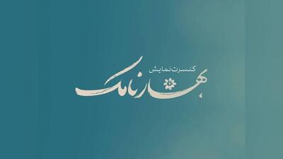 «بهارنامک» به تالار حافظ آمد