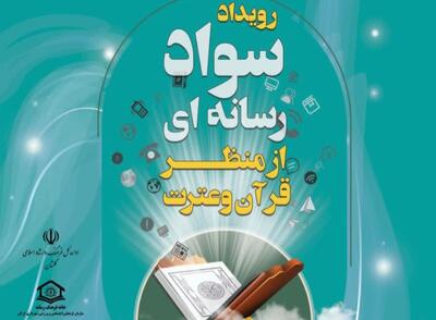 برگزاری رویداد سواد رسانه ای از منظر قرآن و عترت در گرگان