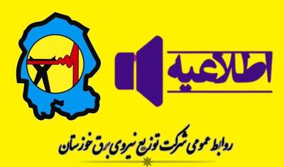 جدول خاموشی برق شهرهای خوزستان طی روز سه شنبه 20 خرداد ماه منتشر شد