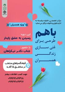 «باهم» طرحی برای تقویت رابطه‌ها؛ همسران اصفهانی آموزش می‌بینند