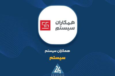 «سیستم» از عملکرد سالانه خود رو نمایی کرد