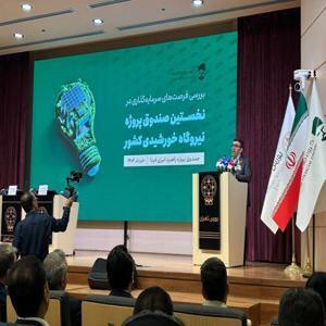 معرفی اولین صندوق سرمایه‌گذاری پروژه نیروگاه خورشیدی