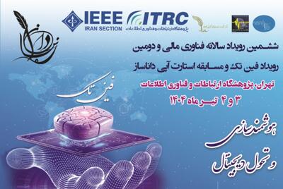 تحول دیجیتال محور ششمین رویداد فناوری مالی