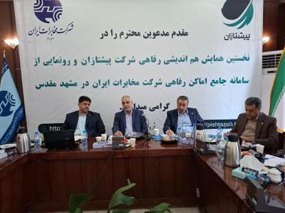 رونمایی از سامانه جامع اماکن رفاهی شرکت مخابرات ایران