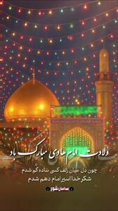 کلیپ شاد ولادت امام علی النقی هادی ۱۴۰۴
