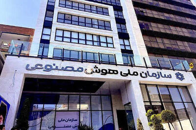 تشکیل سازمان هوش مصنوعی تصویب شد