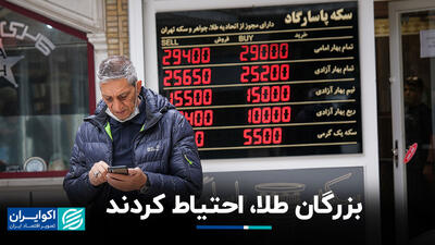 بزرگان طلا، احتیاط کردند