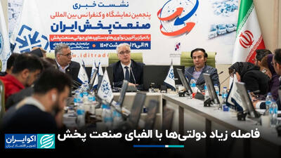 فاصله زیاد دولتی‌ها با الفبای صنعت پخش