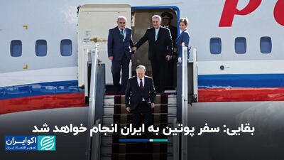 بقایی: سفر پوتین به ایران انجام خواهد شد